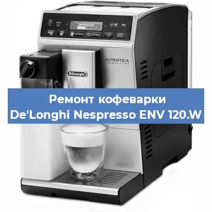 Чистка кофемашины De'Longhi Nespresso ENV 120.W от накипи в Волгограде